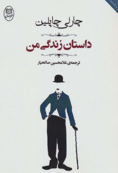 تصویر  داستان زندگی من (مجموعه آثار44)